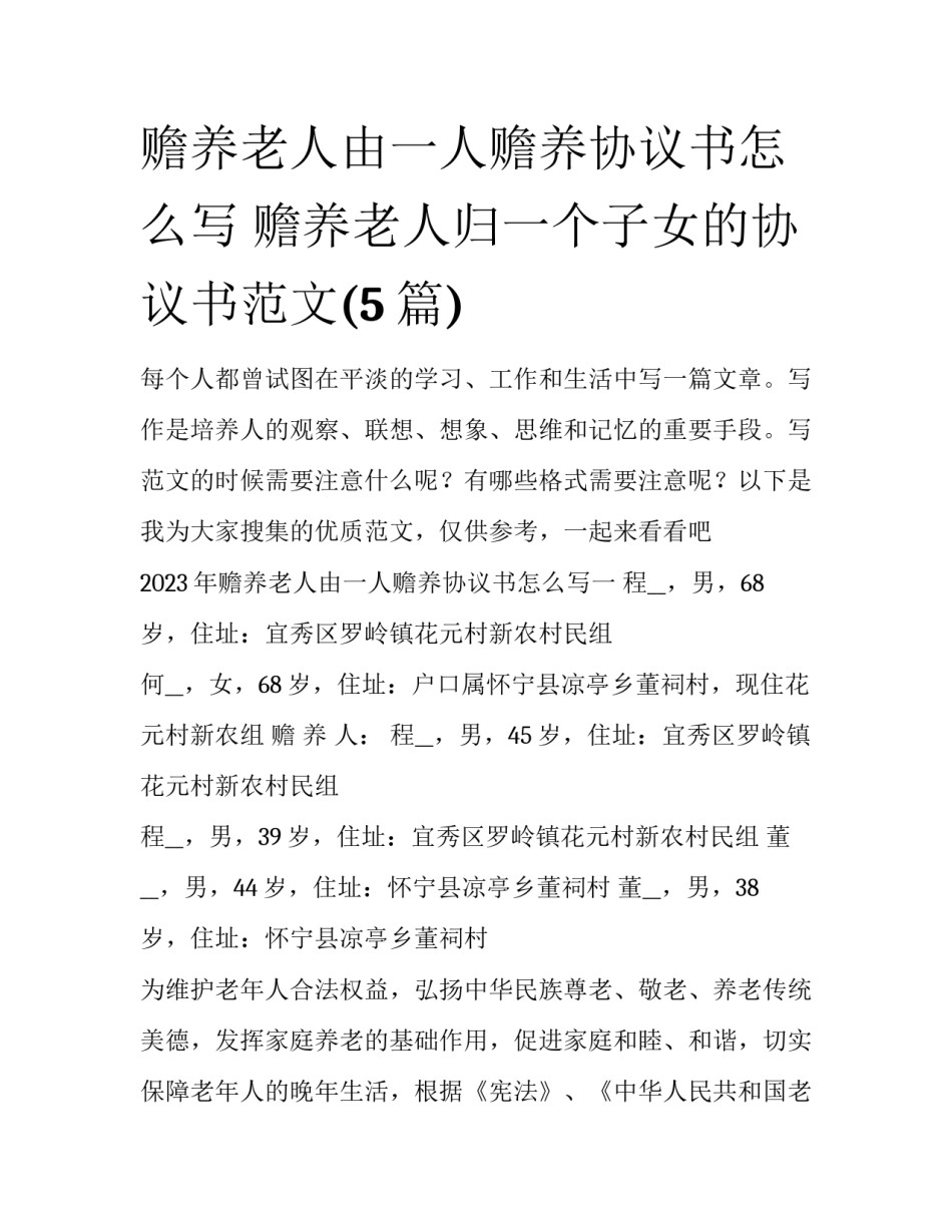 赡养老人由一人赡养协议书怎么写 赡养老人归一个子女的协议书范文(5篇)_第1页