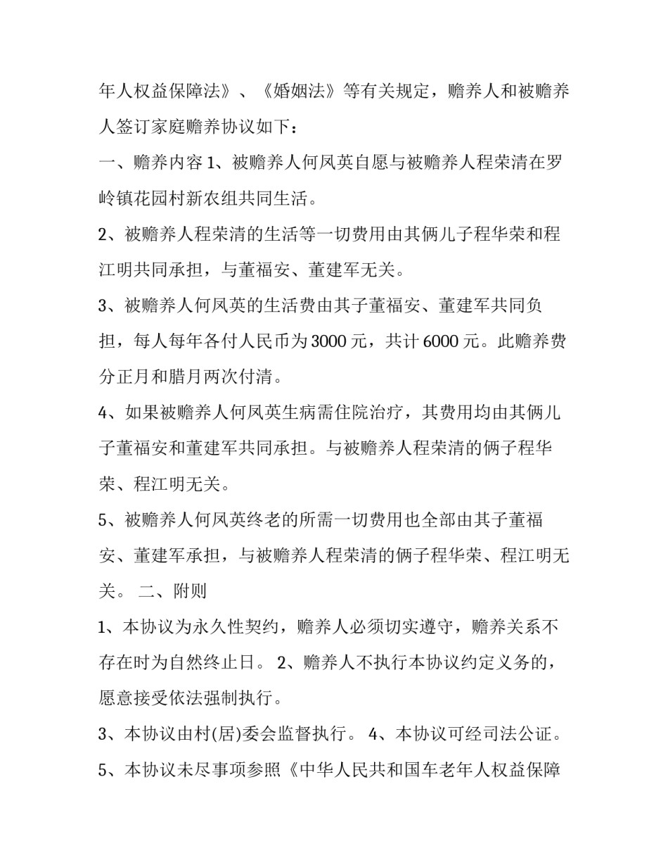 赡养老人由一人赡养协议书怎么写 赡养老人归一个子女的协议书范文(5篇)_第2页