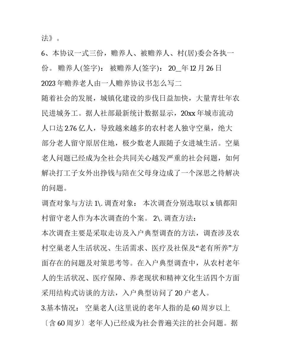 赡养老人由一人赡养协议书怎么写 赡养老人归一个子女的协议书范文(5篇)_第3页