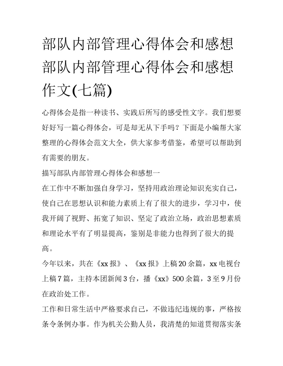 部队内部管理心得体会和感想 部队内部管理心得体会和感想作文(七篇)_第1页
