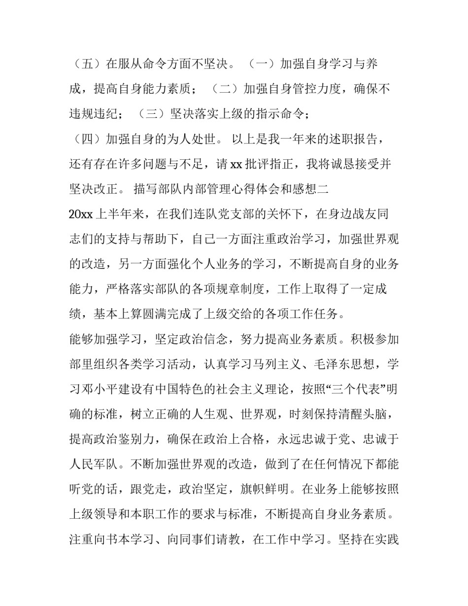 部队内部管理心得体会和感想 部队内部管理心得体会和感想作文(七篇)_第3页