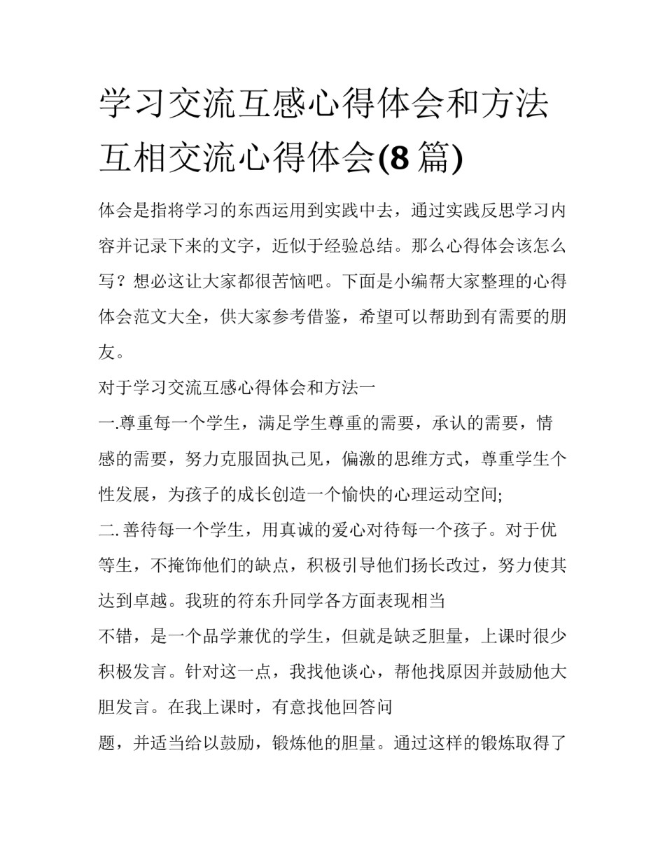 学习交流互感心得体会和方法 互相交流心得体会(8篇)_第1页