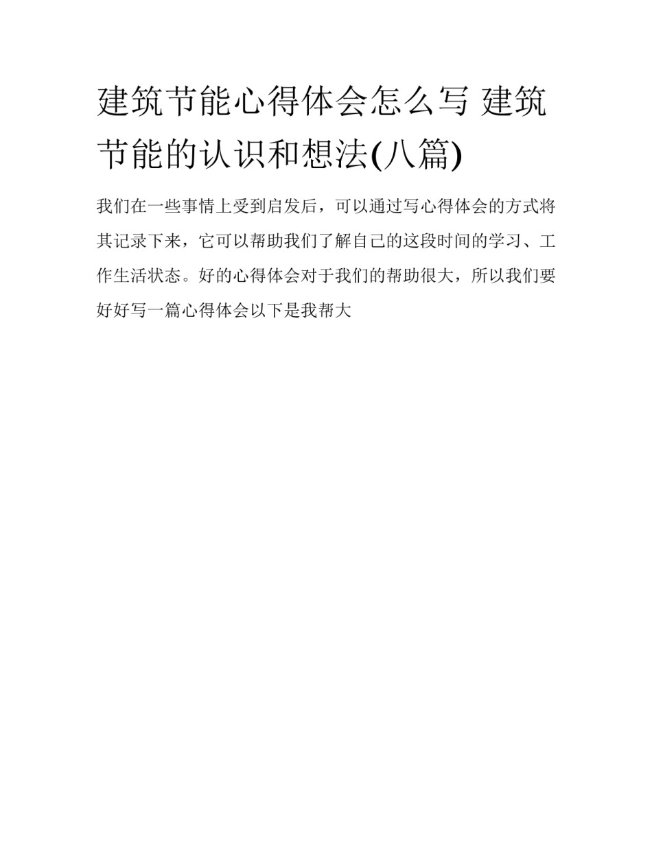 建筑节能心得体会怎么写 建筑节能的认识和想法(八篇)_第1页
