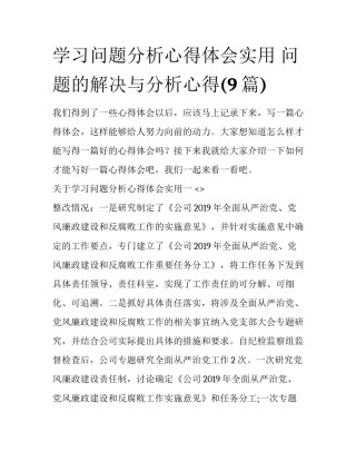 学习问题分析心得体会实用 问题的解决与分析心得(9篇)