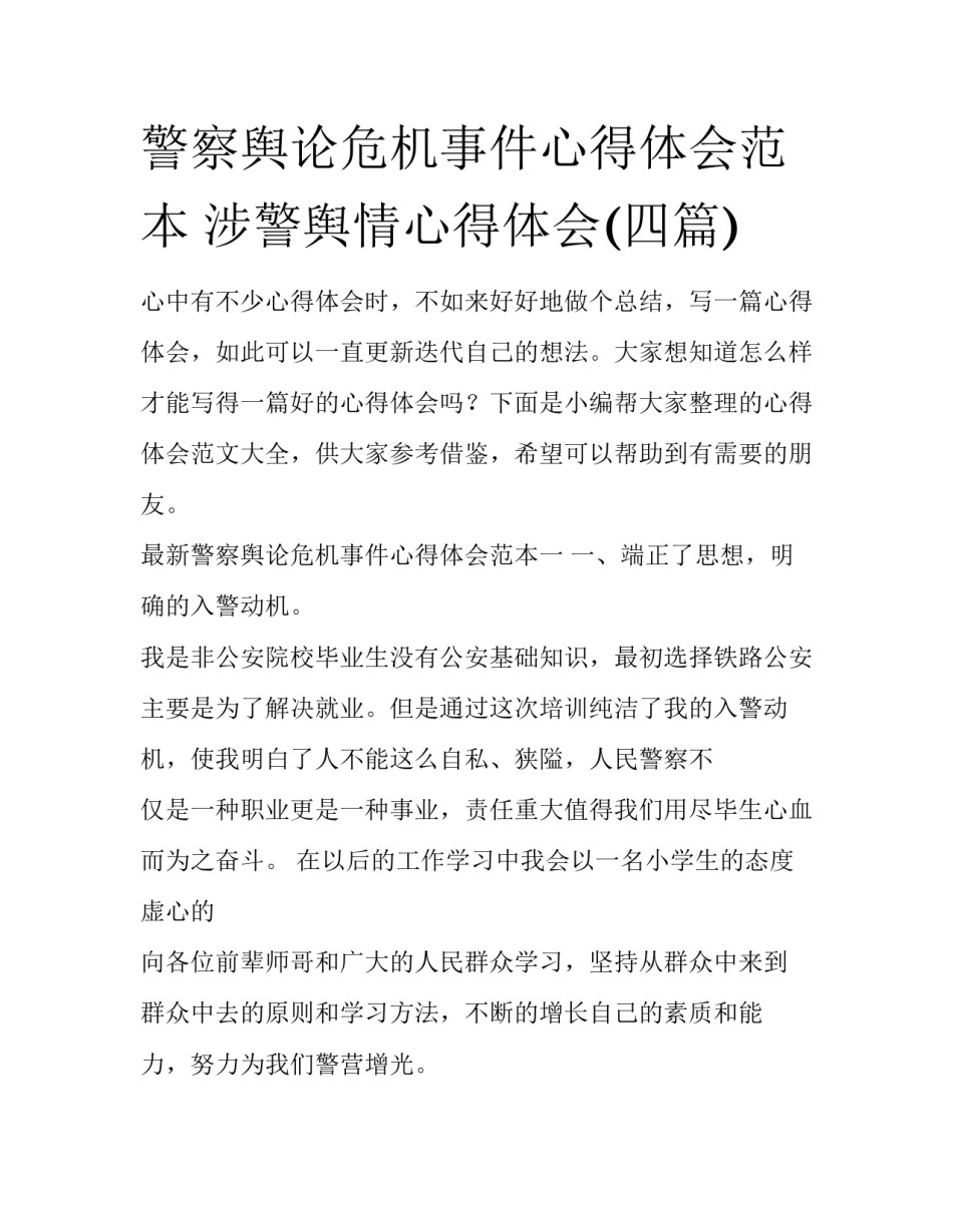 警察舆论危机事件心得体会范本 涉警舆情心得体会(四篇)_第1页