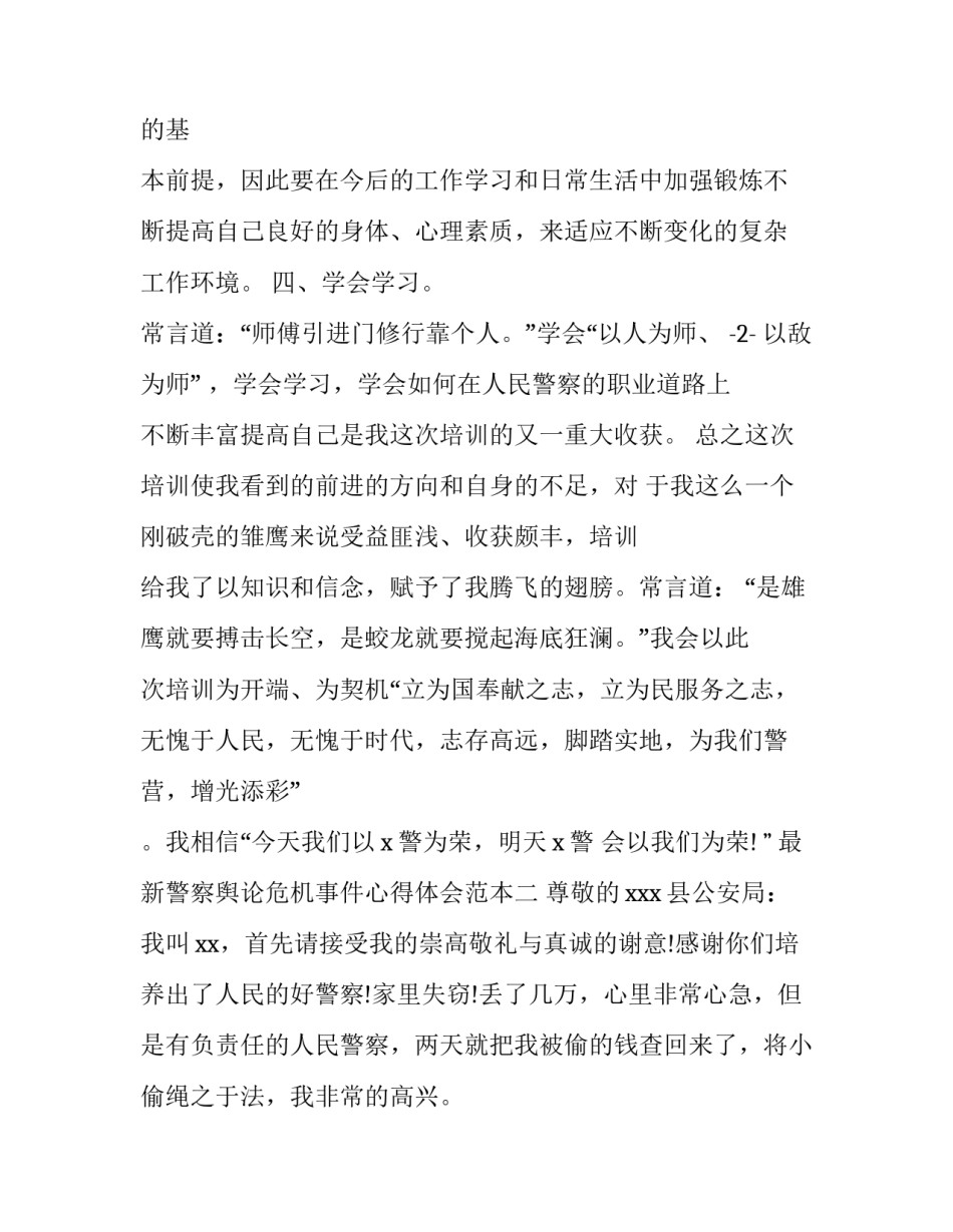 警察舆论危机事件心得体会范本 涉警舆情心得体会(四篇)_第3页