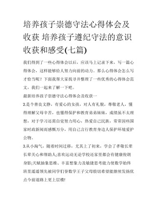 培养孩子崇德守法心得体会及收获 培养孩子遵纪守法的意识收获和感受(七篇)
