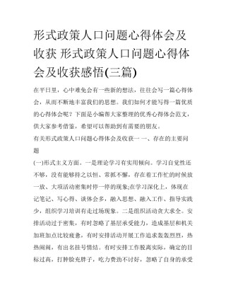 形式政策人口问题心得体会及收获 形式政策人口问题心得体会及收获感悟(三篇)