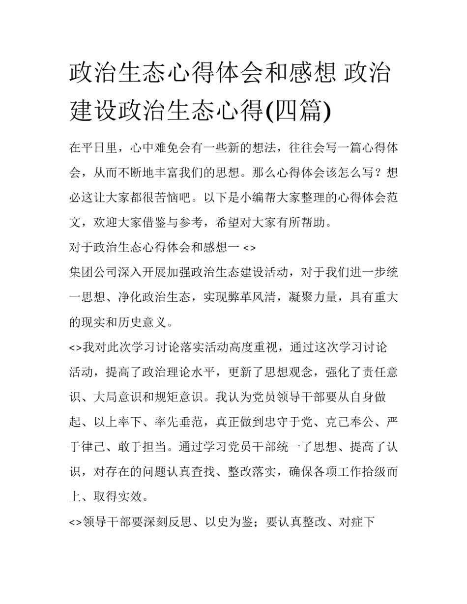 政治生态心得体会和感想 政治建设政治生态心得(四篇)_第1页