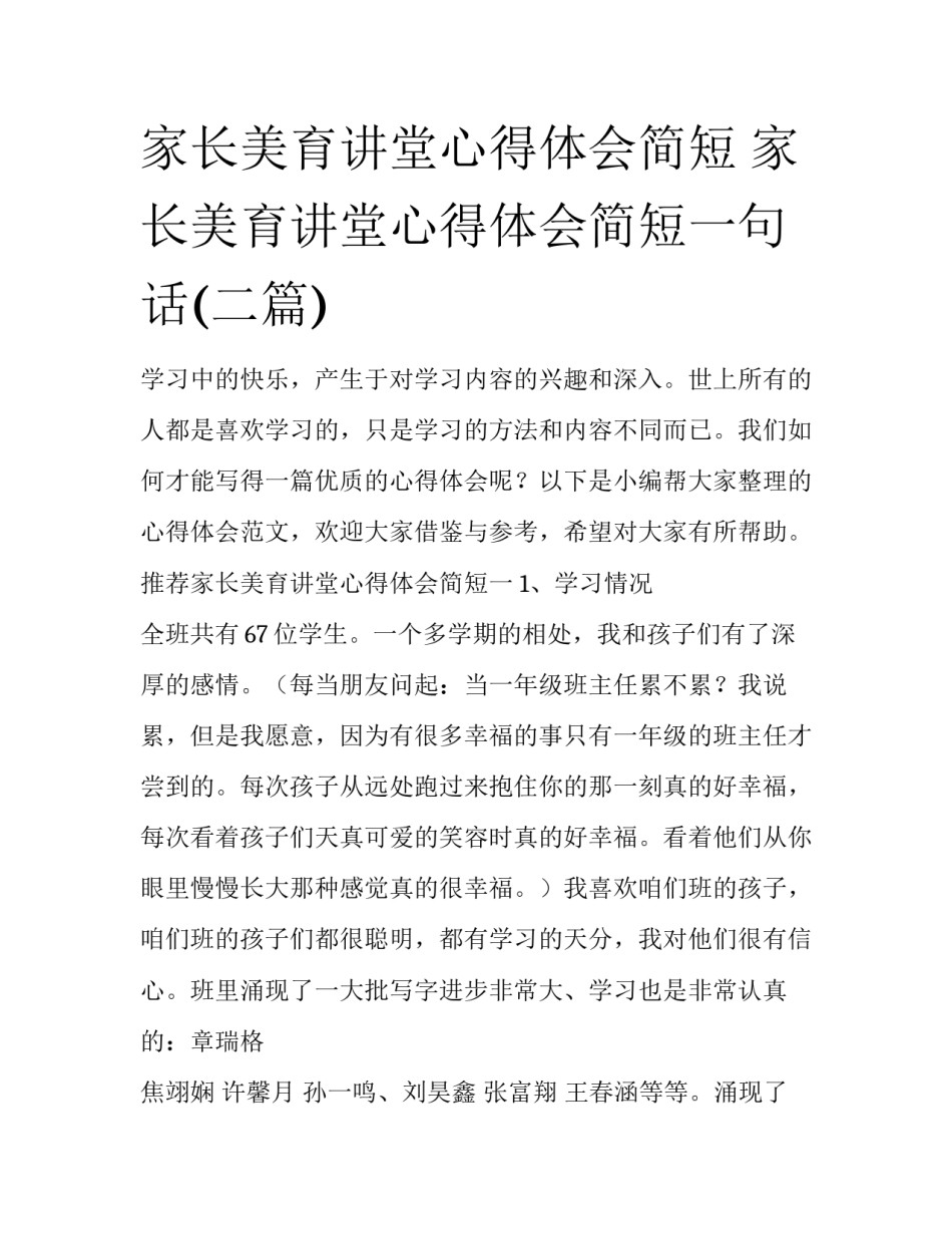 家长美育讲堂心得体会简短 家长美育讲堂心得体会简短一句话(二篇)_第1页