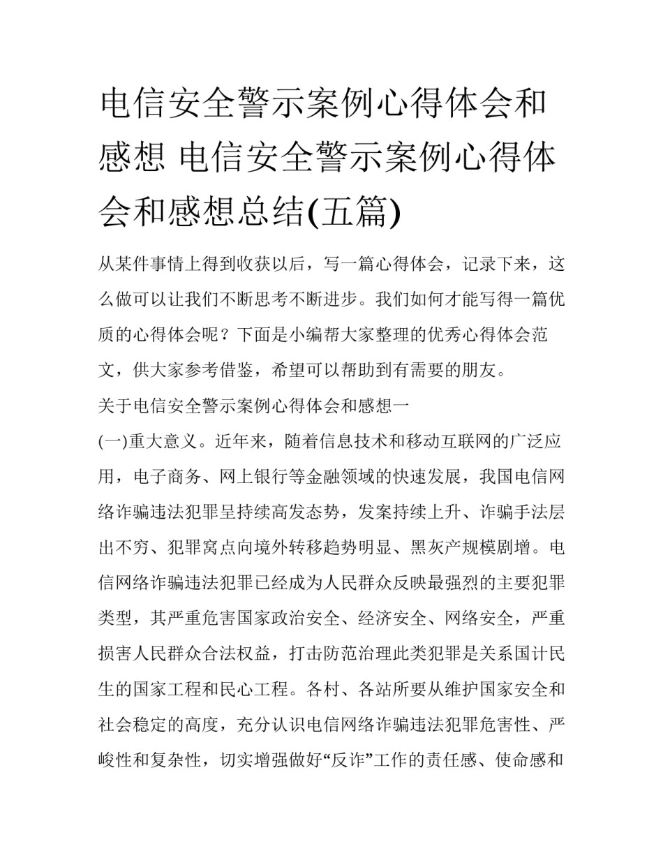 电信安全警示案例心得体会和感想 电信安全警示案例心得体会和感想总结(五篇)_第1页