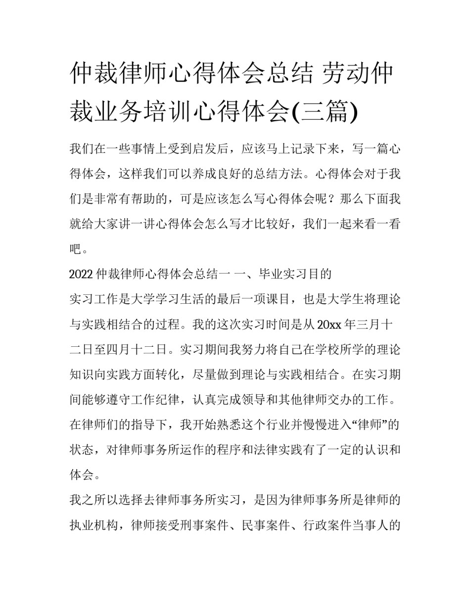 仲裁律师心得体会总结 劳动仲裁业务培训心得体会(三篇)_第1页