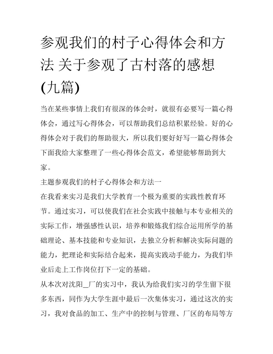 参观我们的村子心得体会和方法 关于参观了古村落的感想(九篇)_第1页