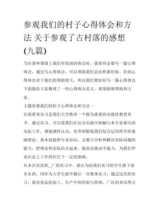 参观我们的村子心得体会和方法 关于参观了古村落的感想(九篇)