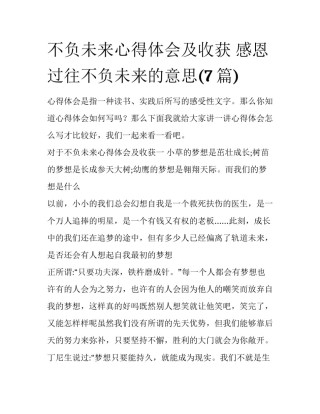 不负未来心得体会及收获 感恩过往不负未来的意思(7篇)
