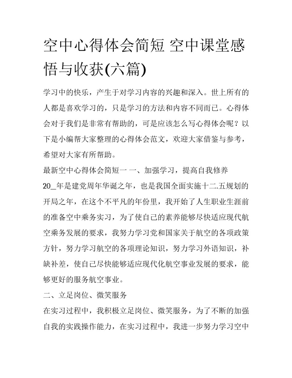 空中心得体会简短 空中课堂感悟与收获(六篇)_第1页