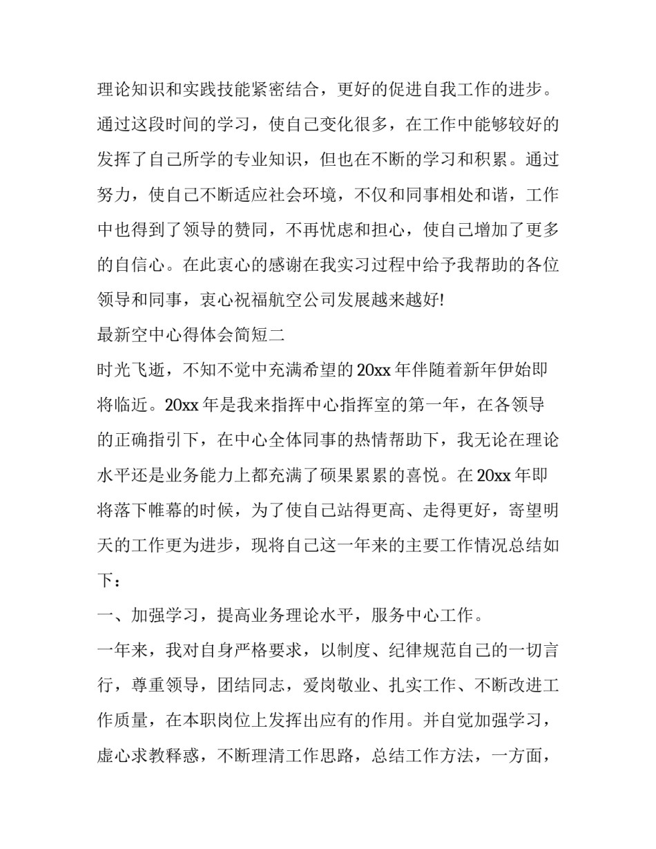 空中心得体会简短 空中课堂感悟与收获(六篇)_第3页