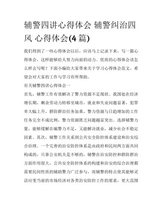 辅警四讲心得体会 辅警纠治四风 心得体会(4篇)