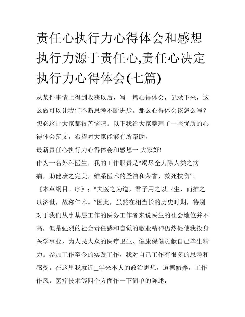 责任心执行力心得体会和感想 执行力源于责任心,责任心决定执行力心得体会(七篇)_第1页