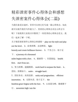 精彩泄密事件心得体会和感想 失泄密案件心得体会(二篇)