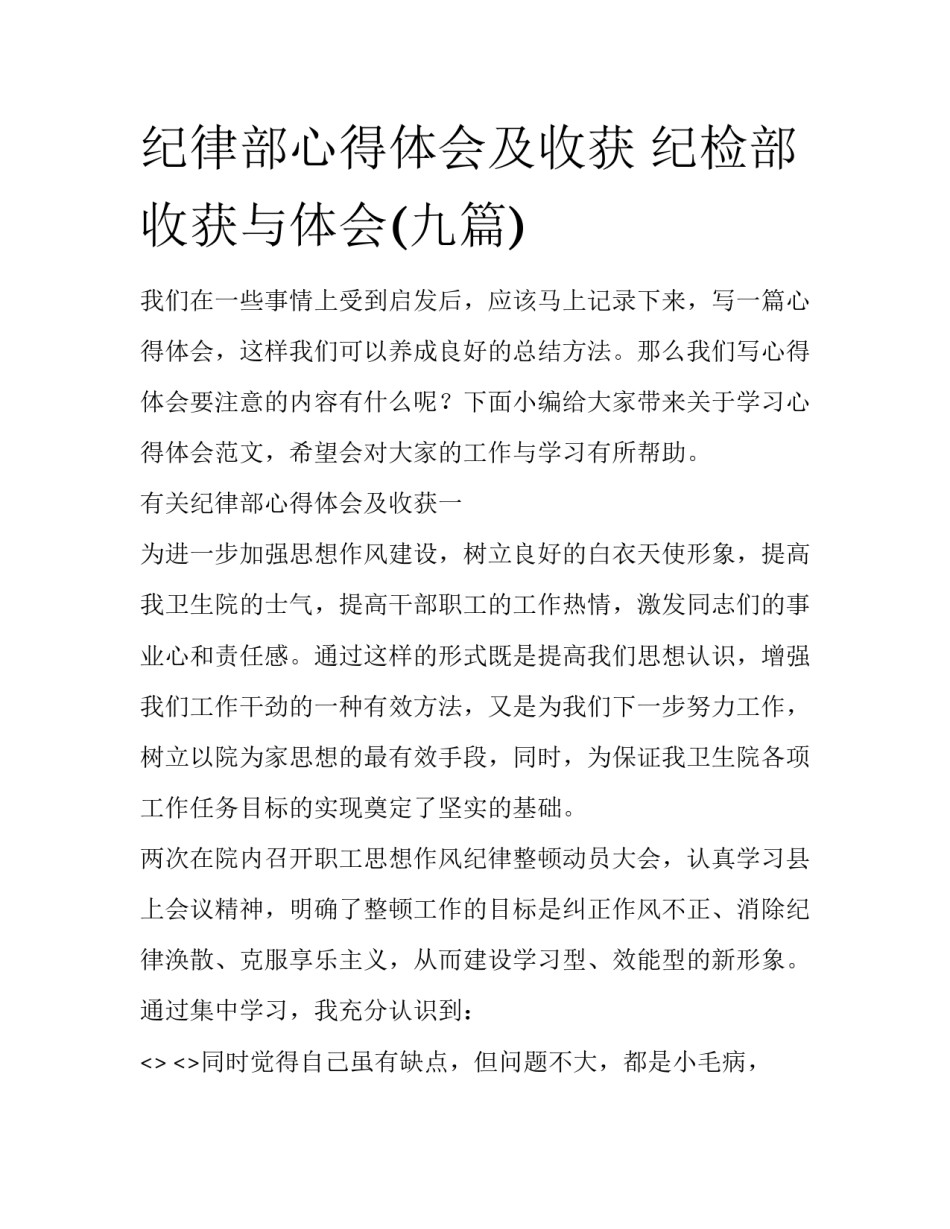纪律部心得体会及收获 纪检部收获与体会(九篇)_第1页