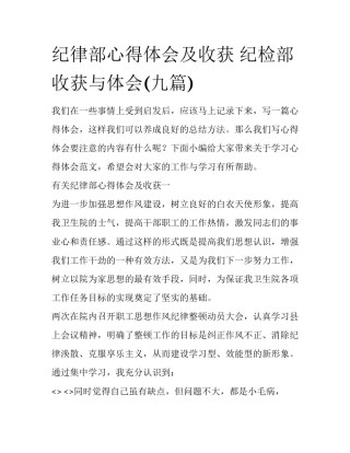 纪律部心得体会及收获 纪检部收获与体会(九篇)