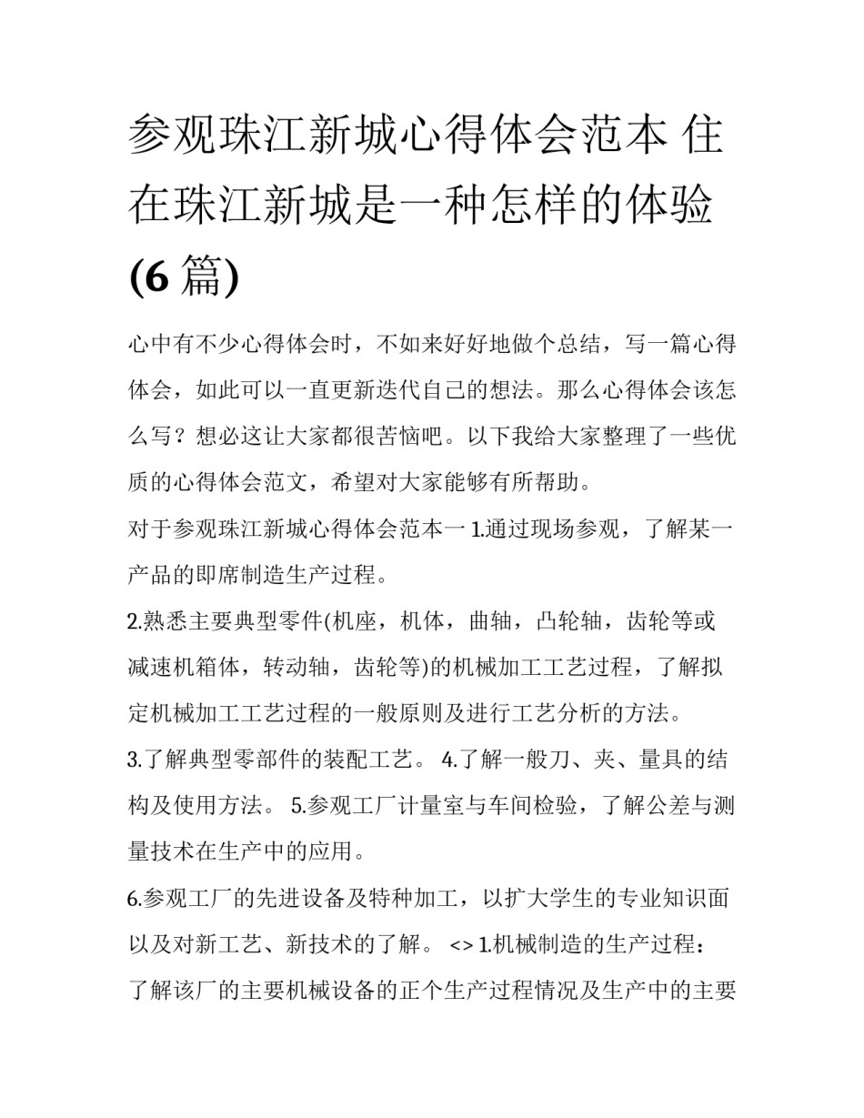 参观珠江新城心得体会范本 住在珠江新城是一种怎样的体验(6篇)_第1页