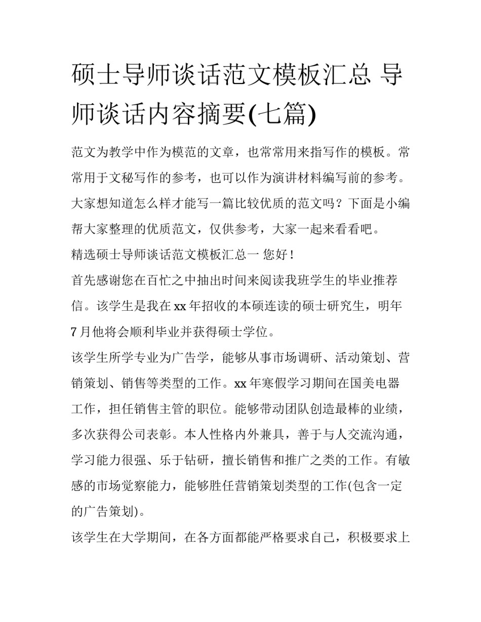 硕士导师谈话范文模板汇总 导师谈话内容摘要(七篇)_第1页