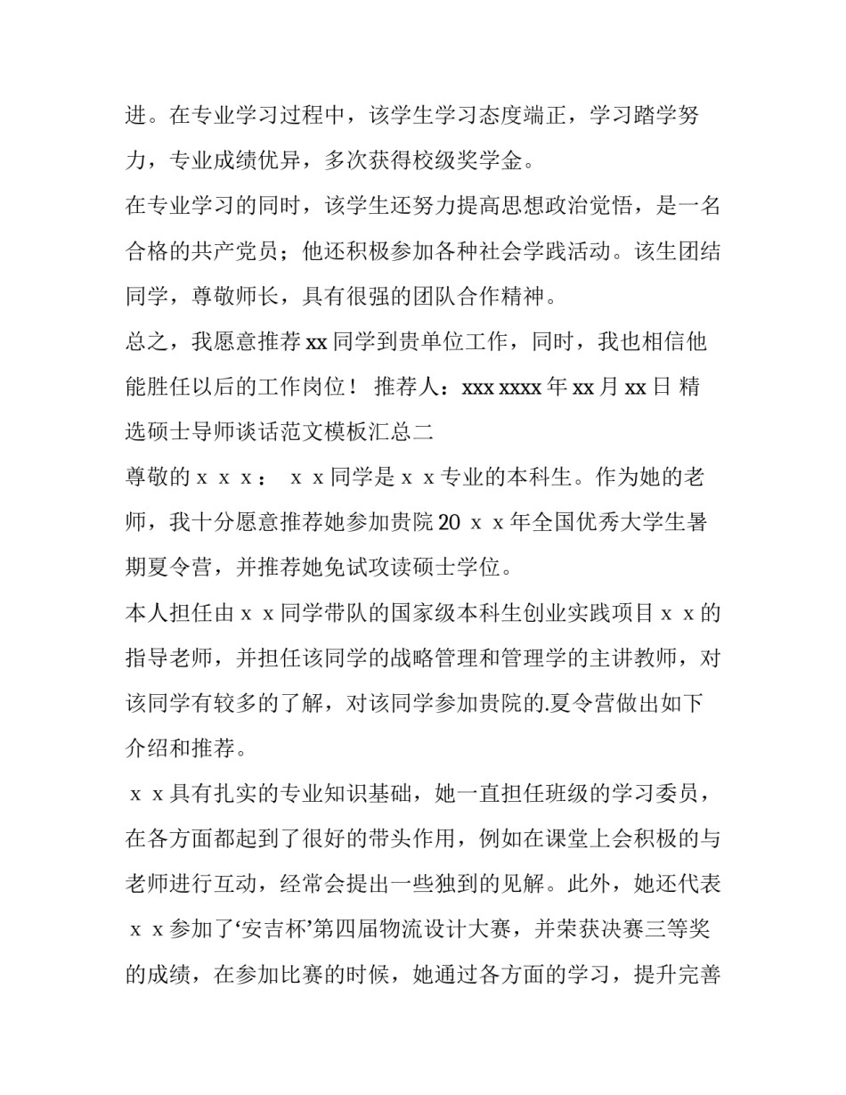 硕士导师谈话范文模板汇总 导师谈话内容摘要(七篇)_第2页