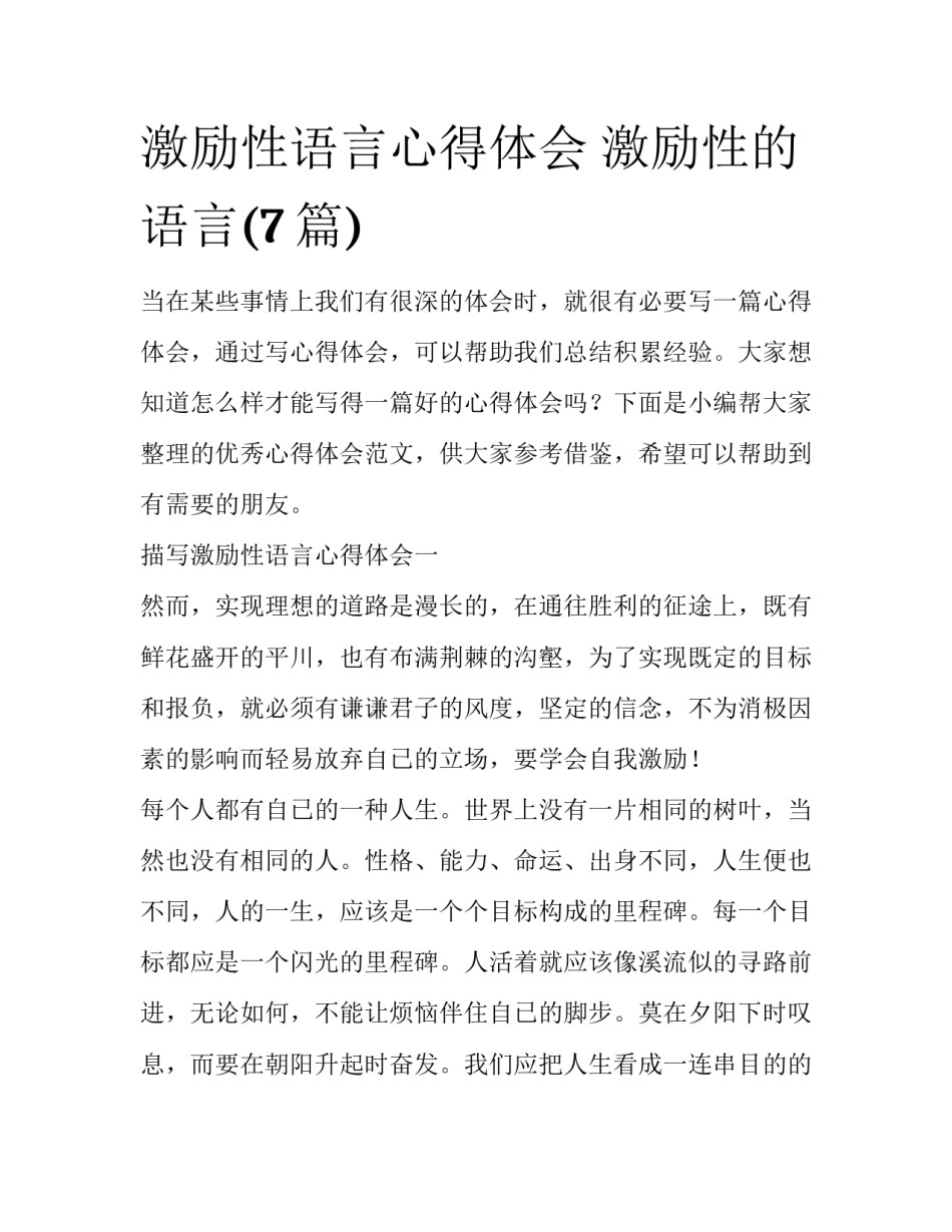激励性语言心得体会 激励性的语言(7篇)_第1页