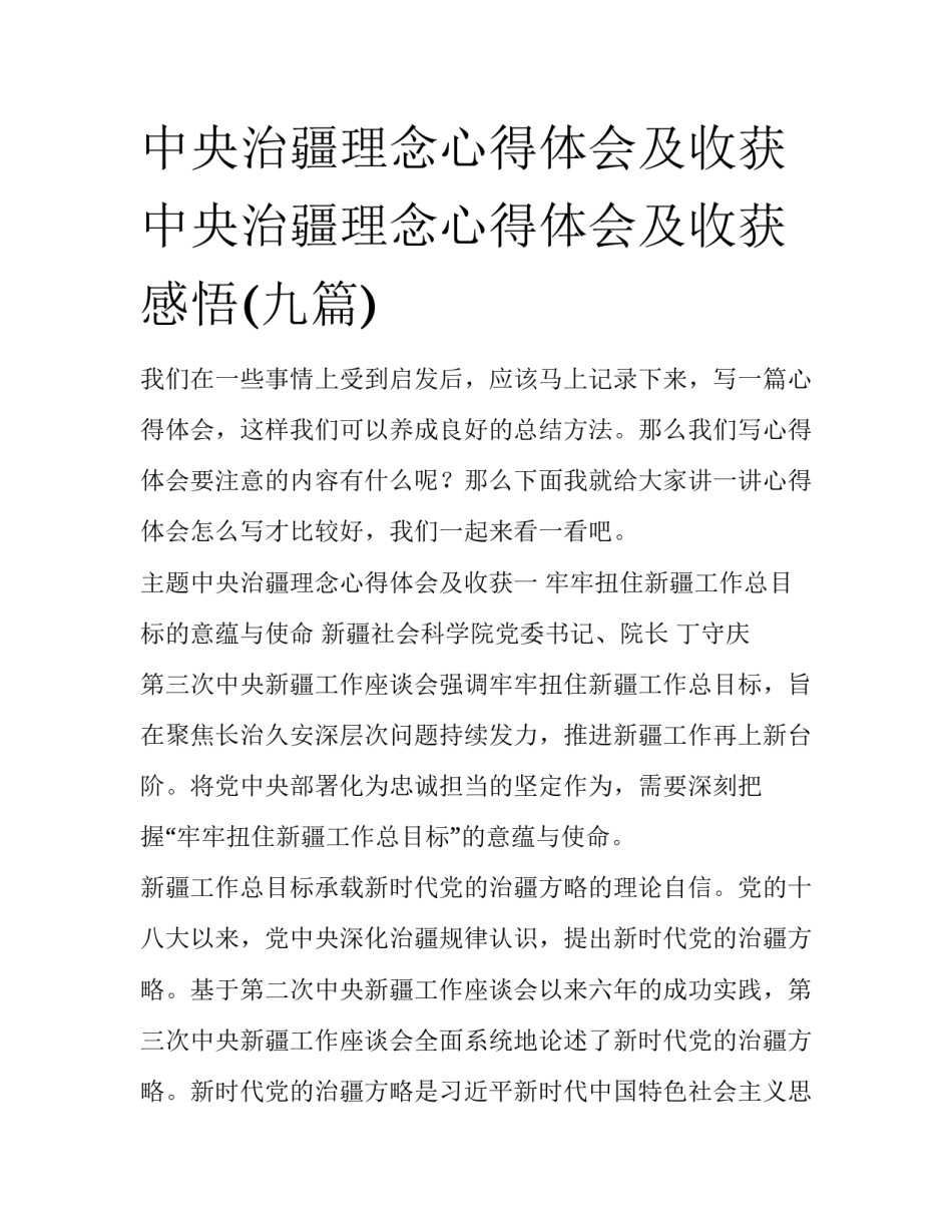 中央治疆理念心得体会及收获 中央治疆理念心得体会及收获感悟(九篇)_第1页