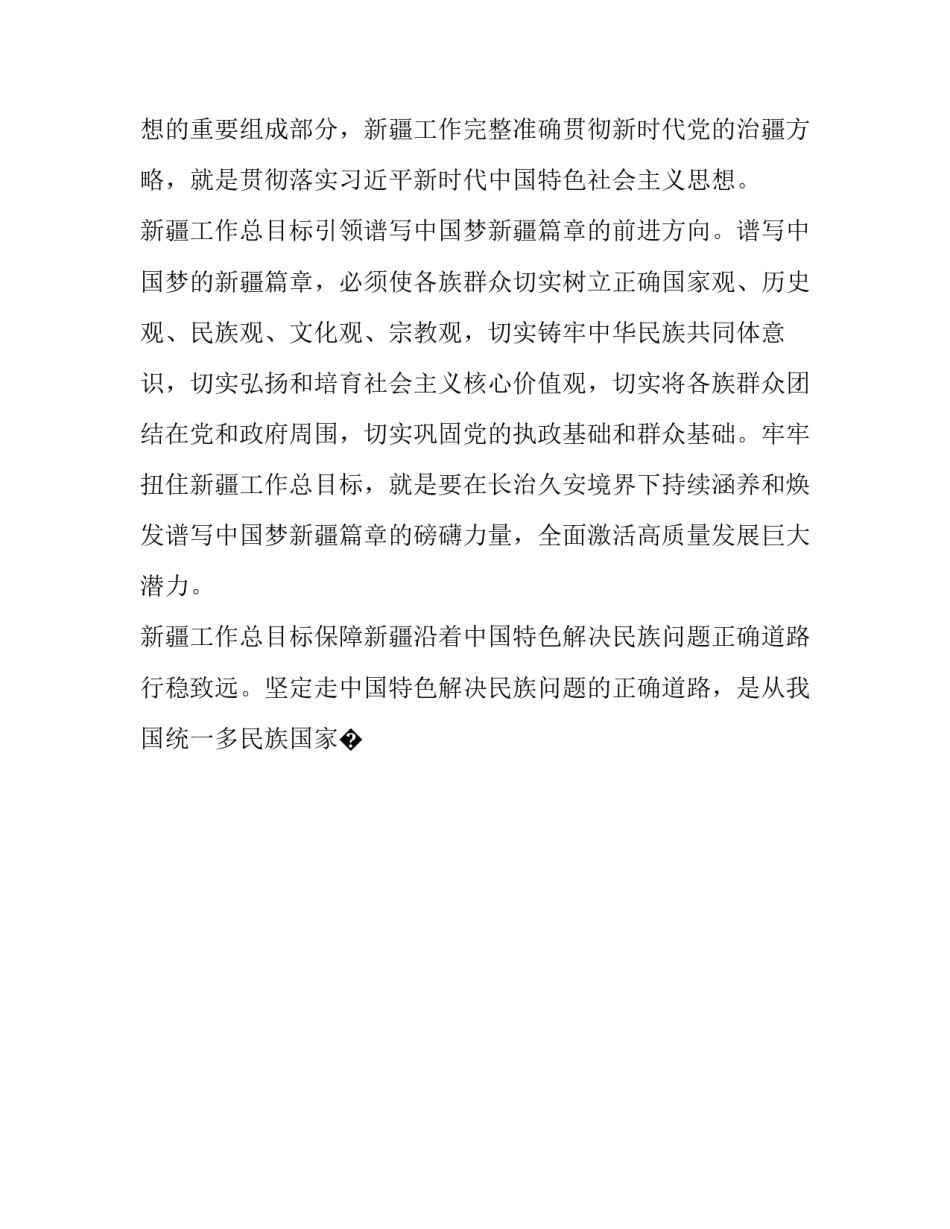 中央治疆理念心得体会及收获 中央治疆理念心得体会及收获感悟(九篇)_第2页