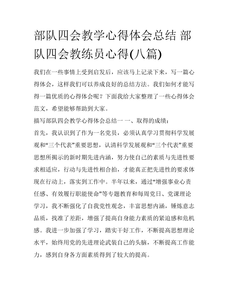 部队四会教学心得体会总结 部队四会教练员心得(八篇)_第1页