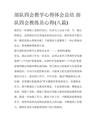 部队四会教学心得体会总结 部队四会教练员心得(八篇)