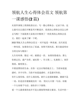 领航人生心得体会范文 领航第一课感悟(2篇)