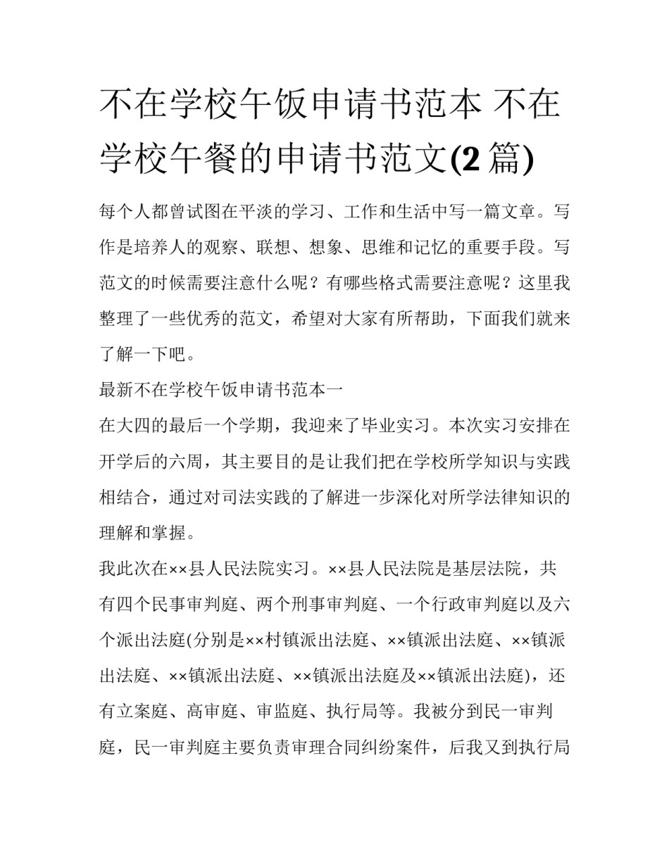 不在学校午饭申请书范本 不在学校午餐的申请书范文(2篇)_第1页