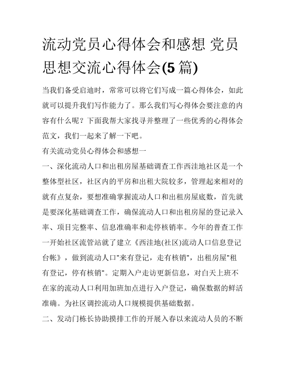 流动党员心得体会和感想 党员思想交流心得体会(5篇)_第1页