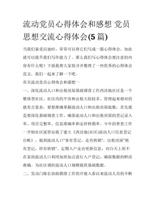 流动党员心得体会和感想 党员思想交流心得体会(5篇)