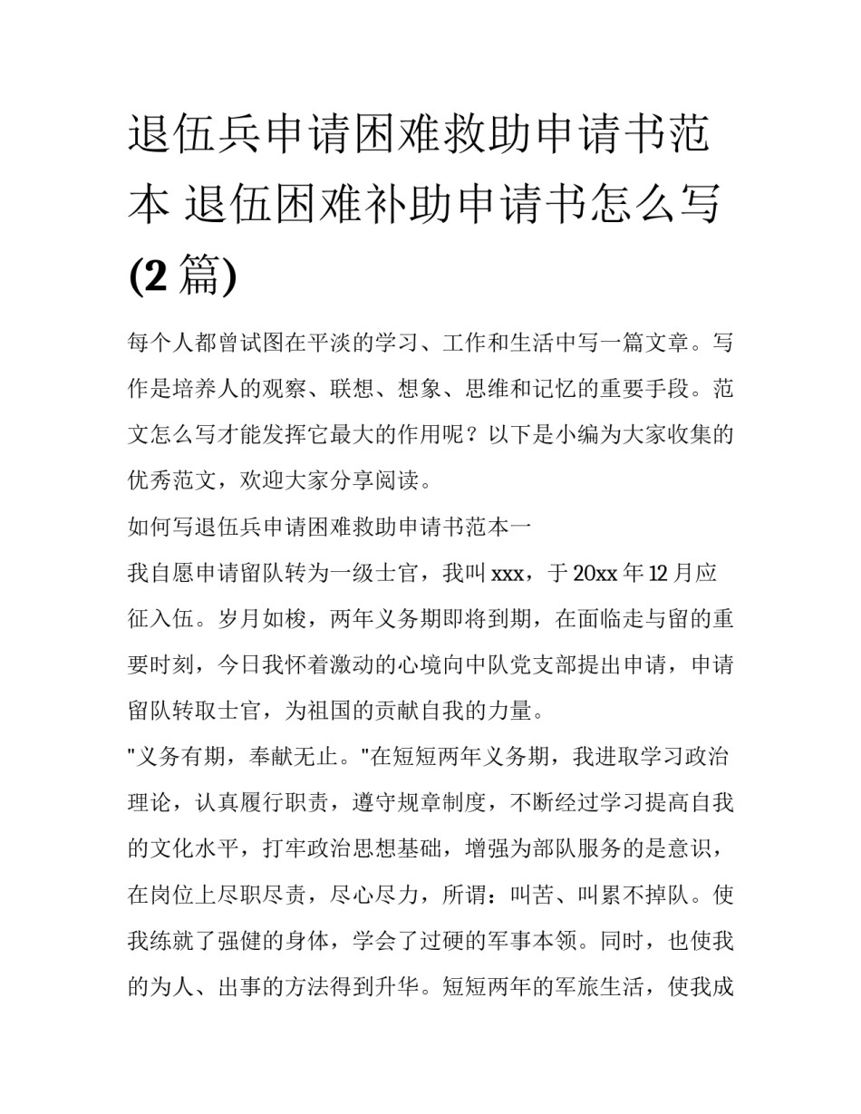 退伍兵申请困难救助申请书范本 退伍困难补助申请书怎么写(2篇)_第1页