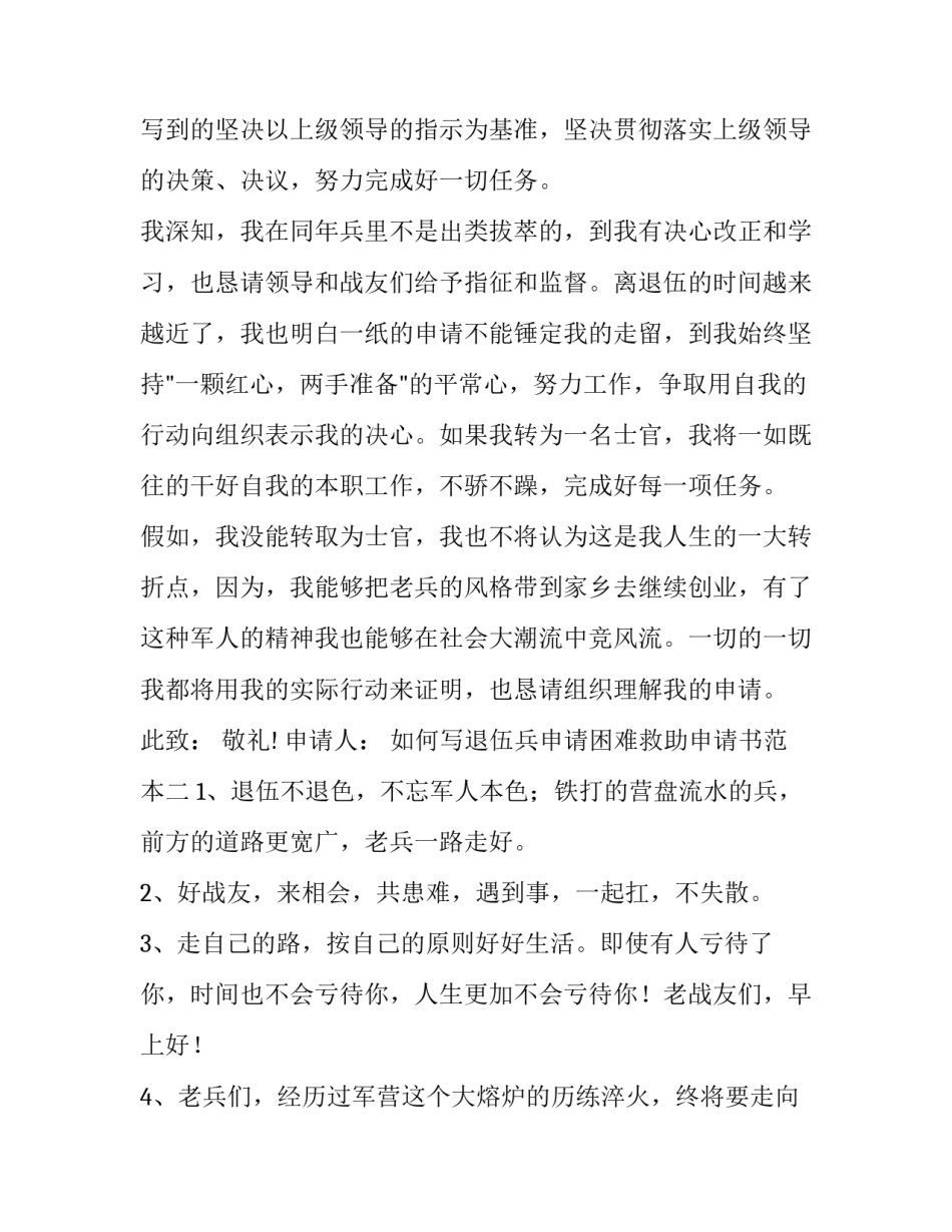 退伍兵申请困难救助申请书范本 退伍困难补助申请书怎么写(2篇)_第3页