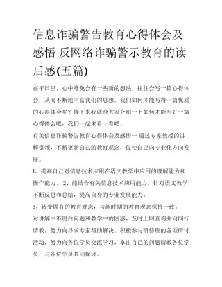 信息诈骗警告教育心得体会及感悟 反网络诈骗警示教育的读后感(五篇)