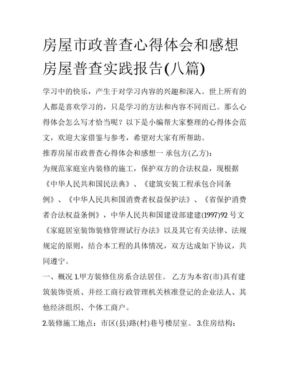 房屋市政普查心得体会和感想 房屋普查实践报告(八篇)_第1页