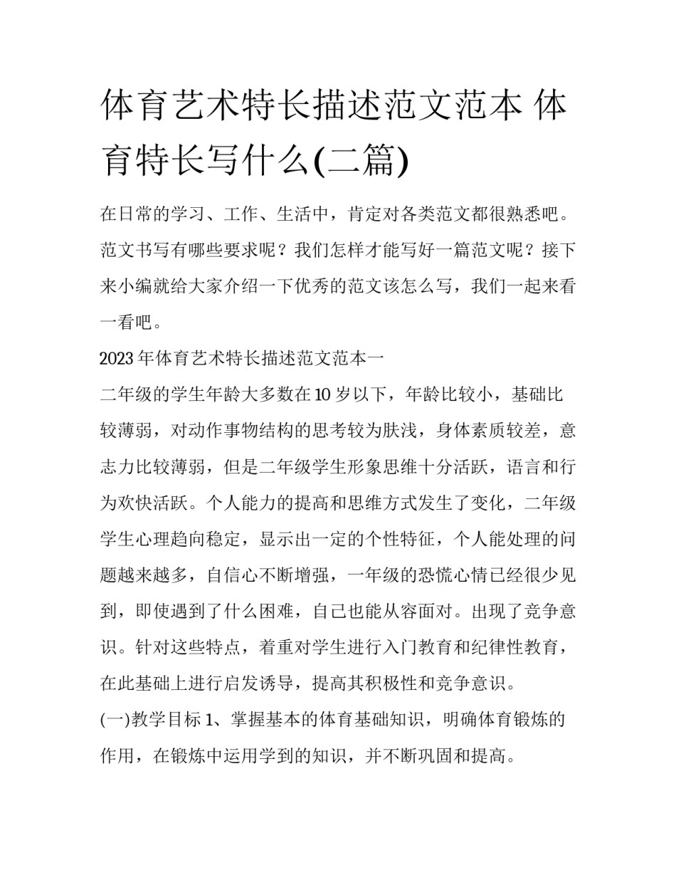 体育艺术特长描述范文范本 体育特长写什么(二篇)_第1页