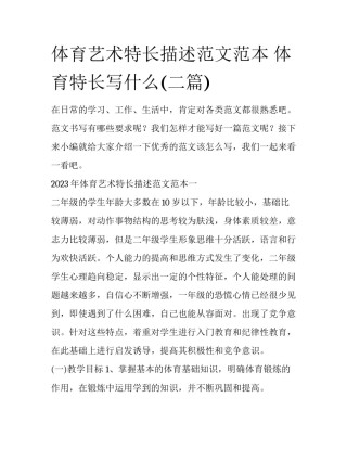 体育艺术特长描述范文范本 体育特长写什么(二篇)