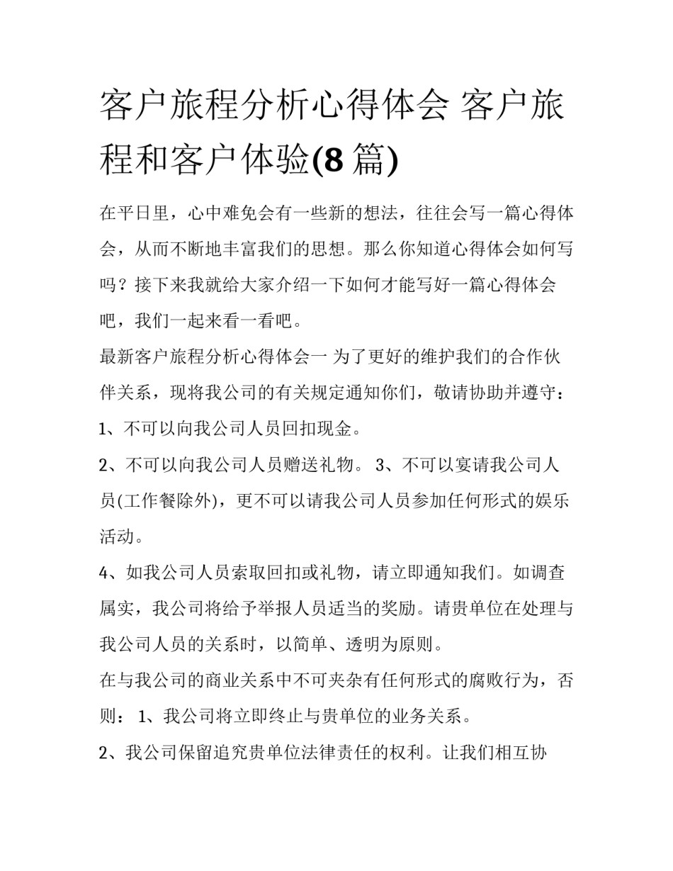 客户旅程分析心得体会 客户旅程和客户体验(8篇)_第1页