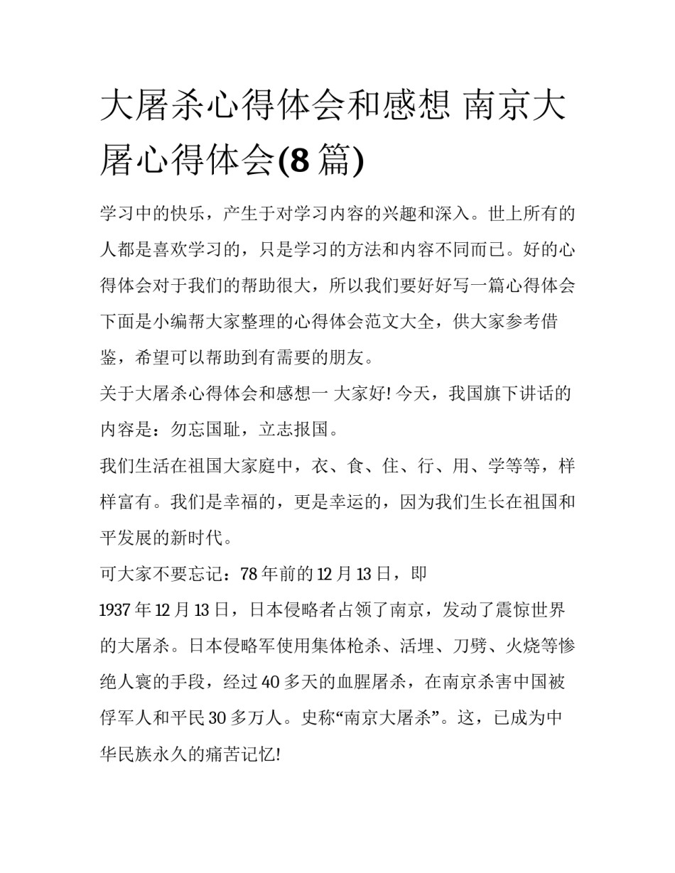 大屠杀心得体会和感想 南京大屠心得体会(8篇)_第1页