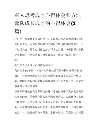 军人思考成才心得体会和方法 部队成长成才的心得体会(3篇)
