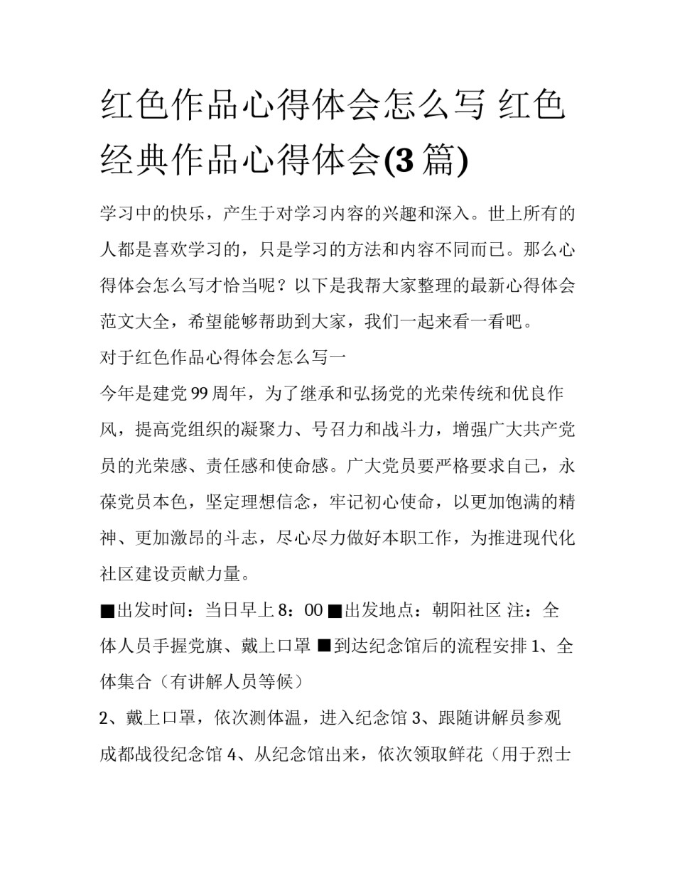 红色作品心得体会怎么写 红色经典作品心得体会(3篇)_第1页