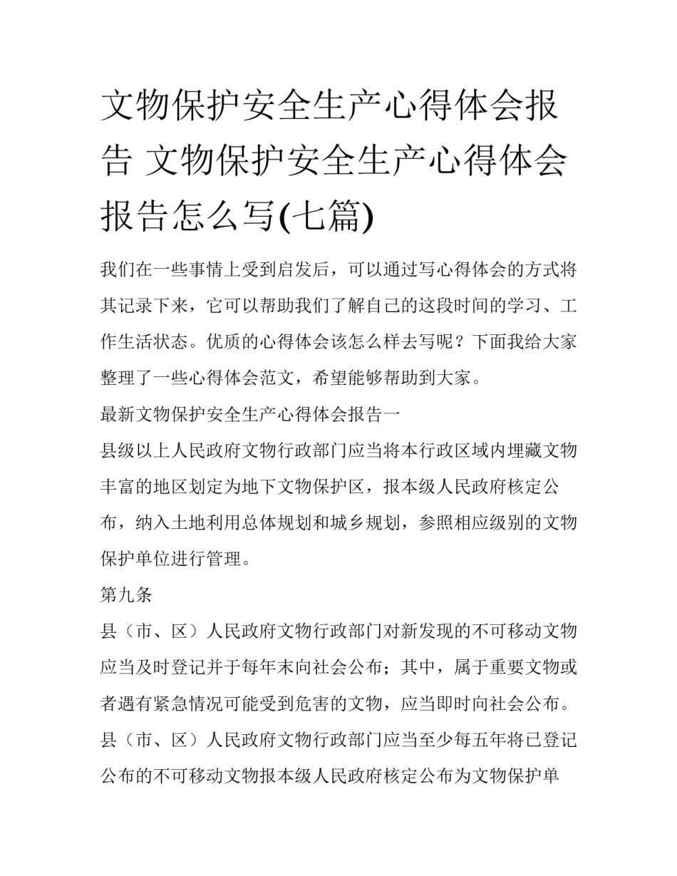 文物保护安全生产心得体会报告 文物保护安全生产心得体会报告怎么写(七篇)_第1页