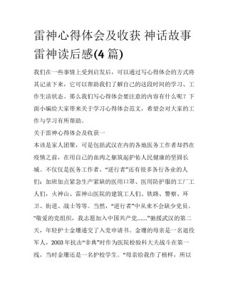 雷神心得体会及收获 神话故事雷神读后感(4篇)